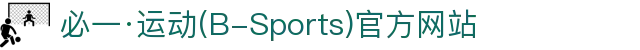 必一·运动(B-Sports)官方网站